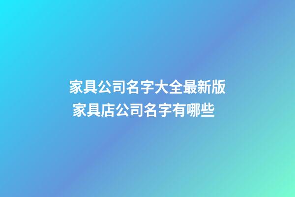 家具公司名字大全最新版 家具店公司名字有哪些-第1張-公司起名-玄機派